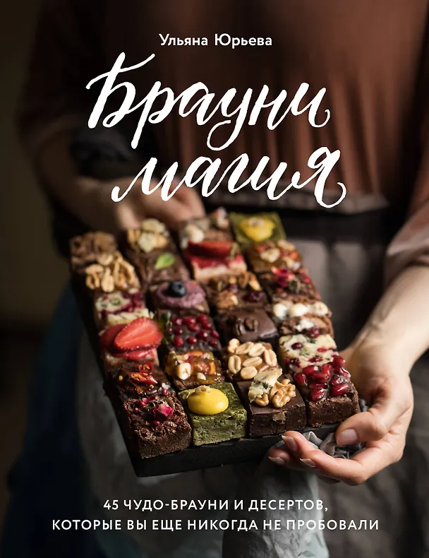 Книга Брауни-магия. 45 чудо-брауни и десертов, которые вы еще никогда не пробовали (Ульяна Юрьева) — 1