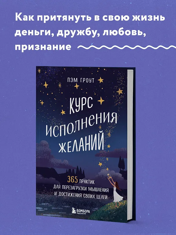 Книга Курс исполнения желаний. 365 практик для перезагрузки мышления и достижения своих целей (Пэм Гроут) — 6