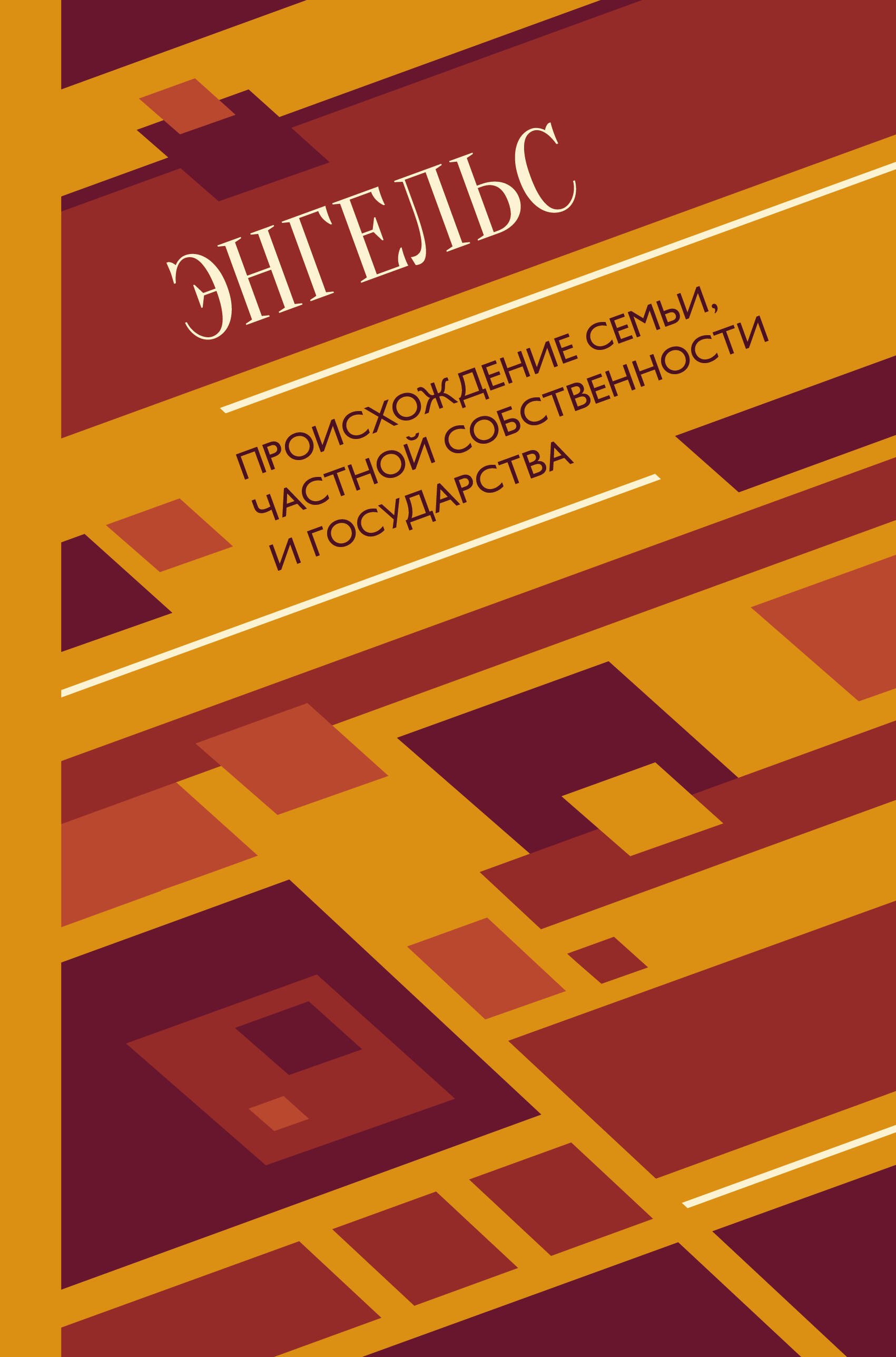 

Происхождение семьи, частной собственности и государства