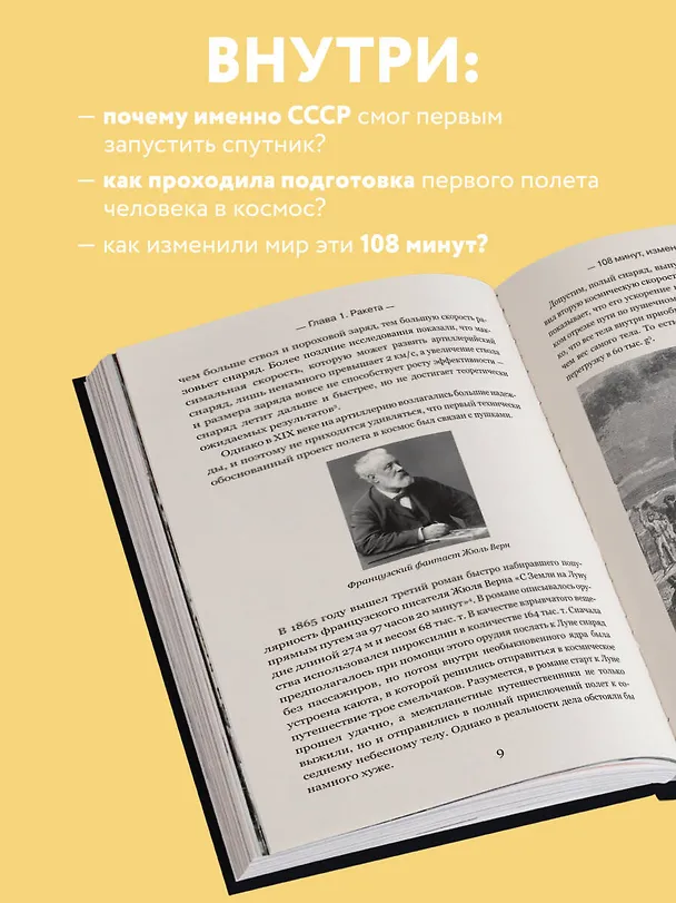 Книга 108 минут, изменившие мир. Хроники первого космического полета. 3-е издание (Антон Первушин) — 8