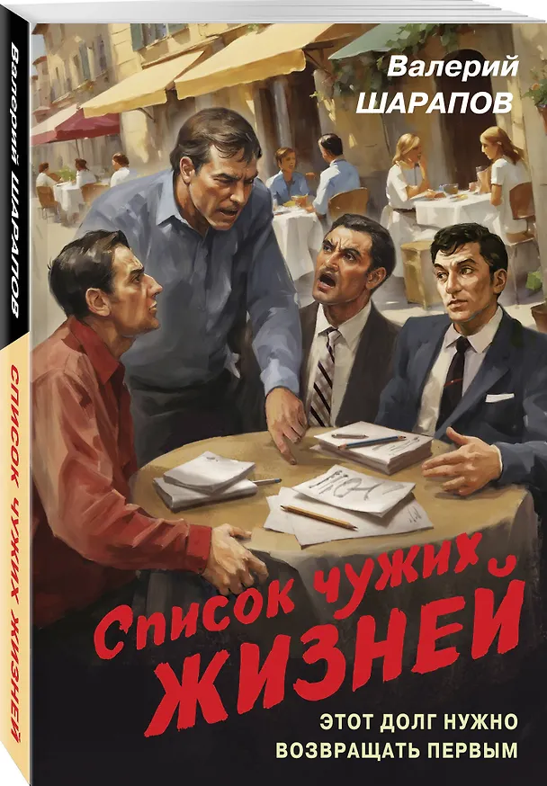 Книга Список чужих жизней (Валерий Шарапов) — 4