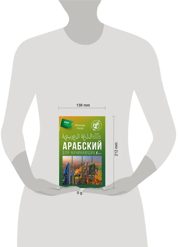 Книга Арабский для начинающих (Махмуд Азар) — 5