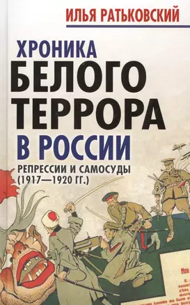 Хроника белого террора в России. Репрессии и самосуды — 2565485 — 1