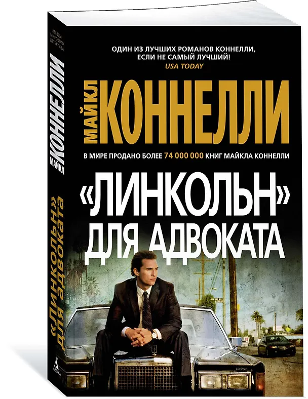 Книга "Линкольн" для адвоката (Майкл Коннелли) — 2