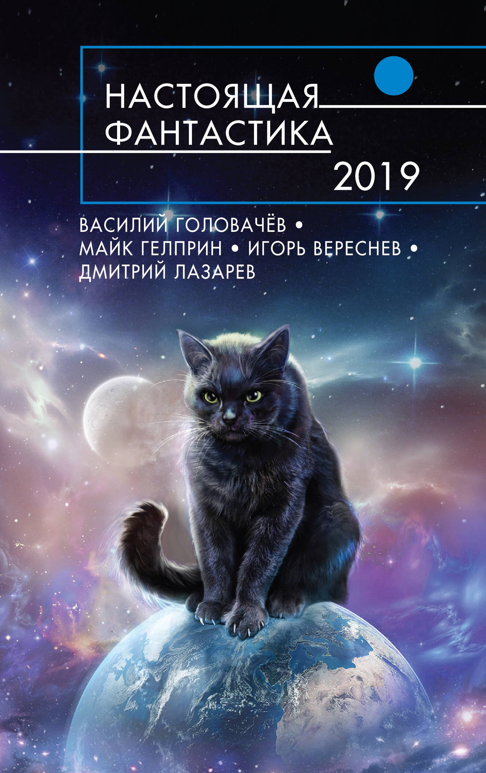 

Настоящая фантастика-2019