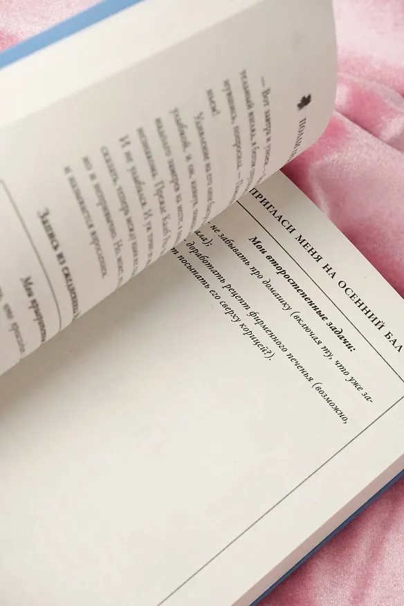 Книга Пригласи меня на осенний бал (Полли Леони) — 16