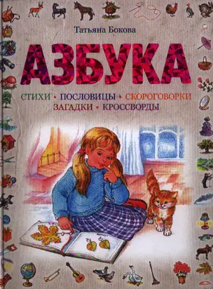 Азбука. Стихи. Пословицы. Скороговорки. Загадки. Кроссворды — 2333715 — 1