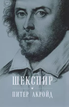 Шекспир: Биография — 2617625 — 1