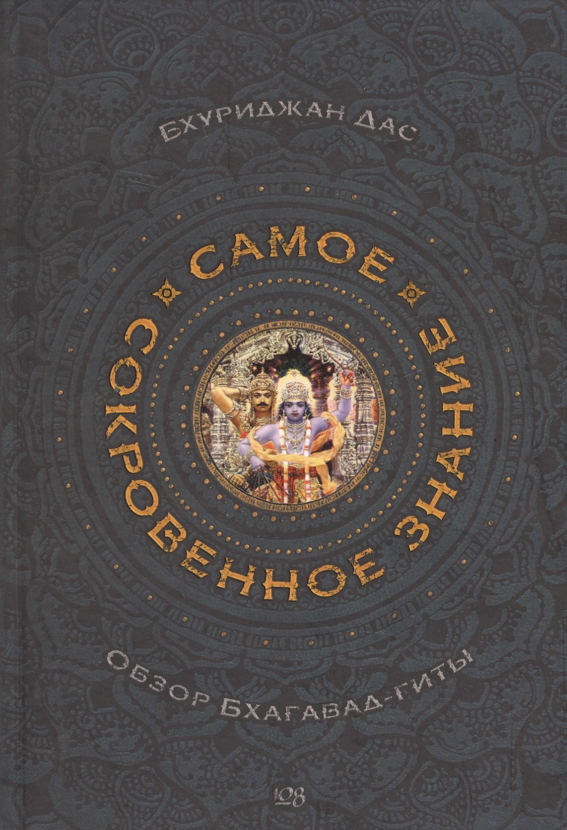 

Самое сокровенное знание. Обзор Бхагавад-гиты
