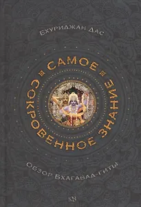 Самое сокровенное знание. Обзор Бхагавад-гиты
