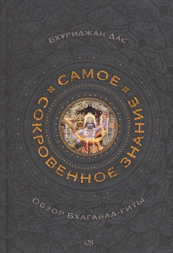 Книга Самое сокровенное знание. Обзор Бхагавад-гиты () — 1