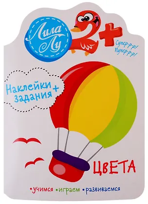 Книга Наклейки+задания Лила Лу. Цвета ()