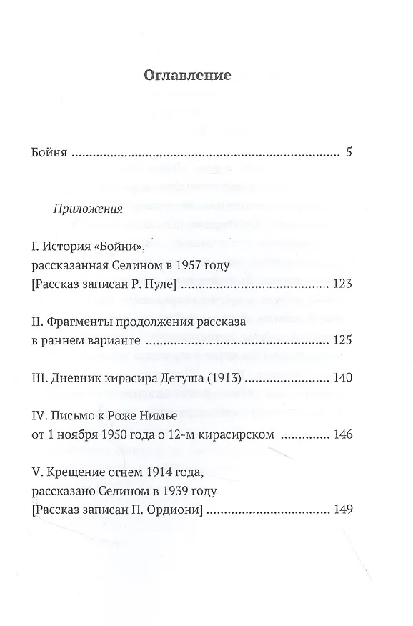 Книга Бойня (Луи-Фердинанд Селин) — 2