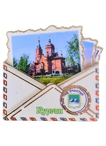 Магнит Курган Конверт вид 1 (дерево) (7,5см)
