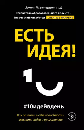 Есть идея! Как развить в себе способность мыслить гибко и оригинально — 2836925 — 1