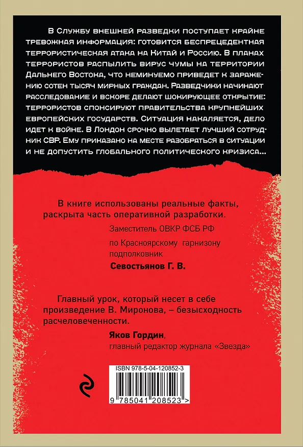 Книга Вирусный террор (Вячеслав Миронов) — 2