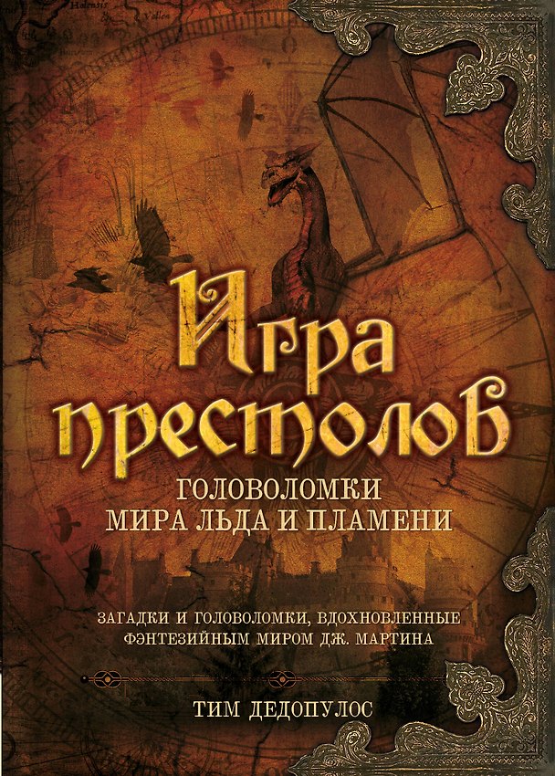 Книга Игра престолов. Головоломки Мира Льда и Пламени (Тим Дедопулос) — 1