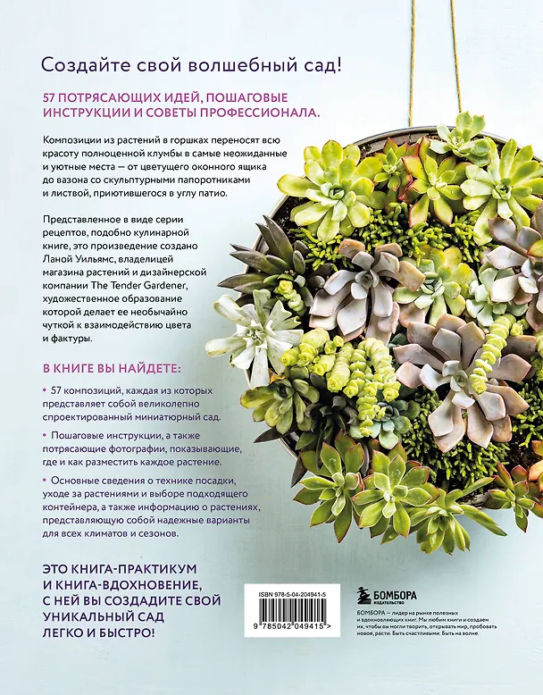 Книга Магия контейнерного сада. Цветочный дизайн террас, веранд, балконов, патио и маленьких садов (Лана Уильямс) — 2