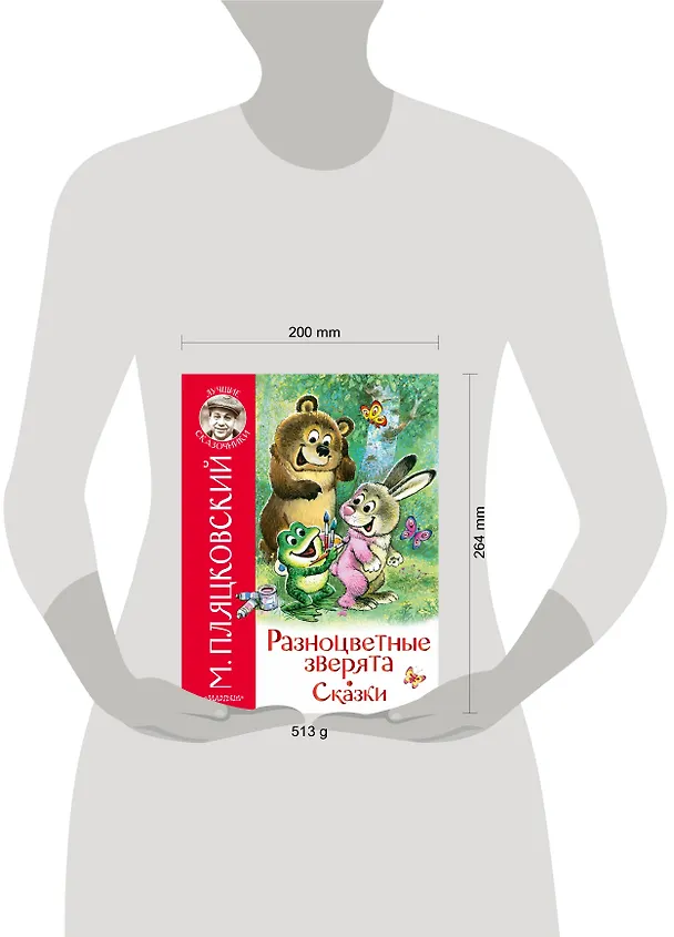 Книга Разноцветные зверята. Сказки (Михаил Пляцковский) — 4
