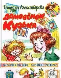 Домовенок Кузька — 2074983 — 1