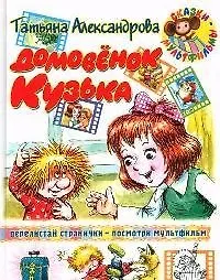 Домовенок Кузька (Татьяна Александрова) - купить книгу с доставкой в ...