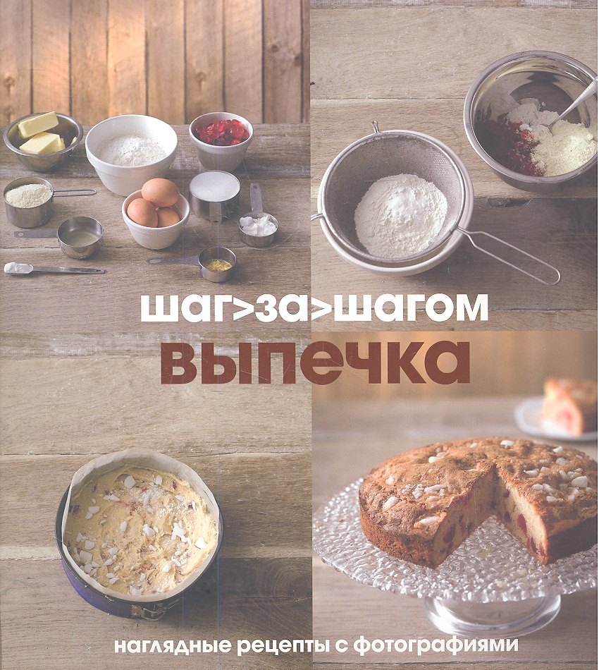

Выпечка. Наглядные рецепты с фотографиями