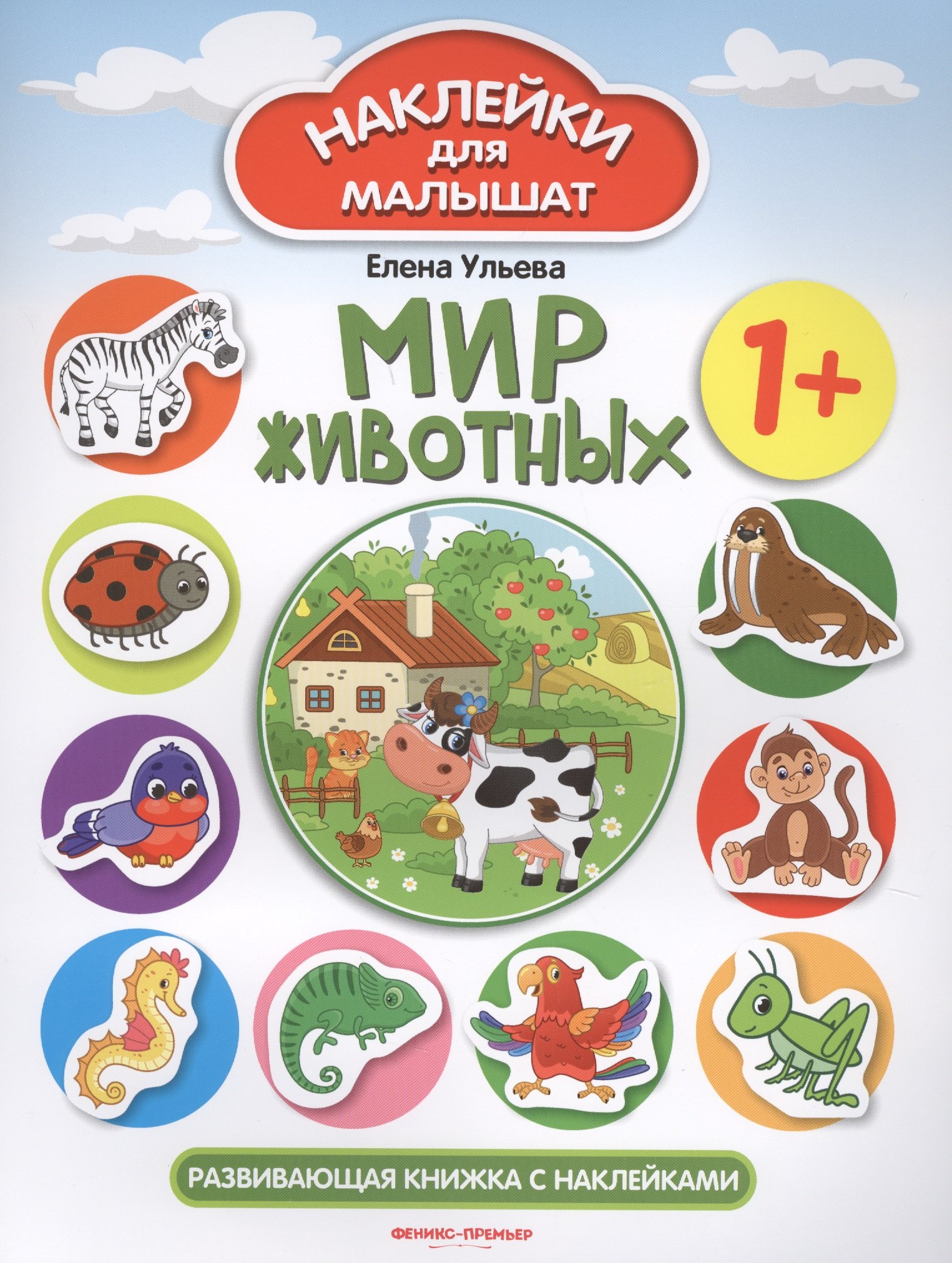 

Мир животных Развивающая книжка с наклейками (илл. Ташировой) (1+) (накл.) (мНаклДлМалышат) Ульева