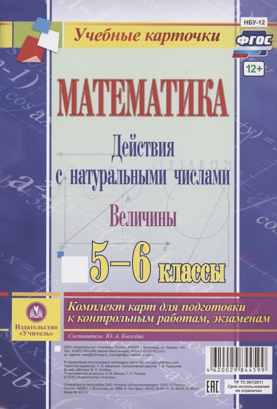 

Математика. Действия с натуральными числами. Величины. 5-6 классы. Комплект карт для подготовки к контрольным работам, экзаменам