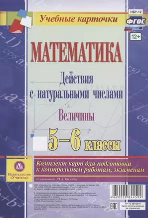 Математика. Действия с натуральными числами. Величины. 5-6 классы. Комплект карт для подготовки к контрольным работам, экзаменам — 2816703 — 1