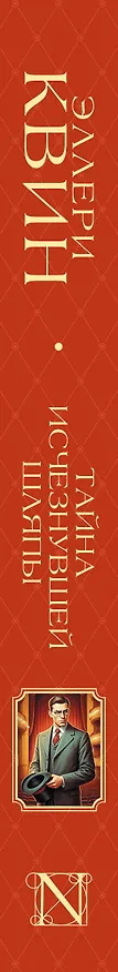 Книга Тайна исчезнувшей шляпы (Эллери Квин) — 3