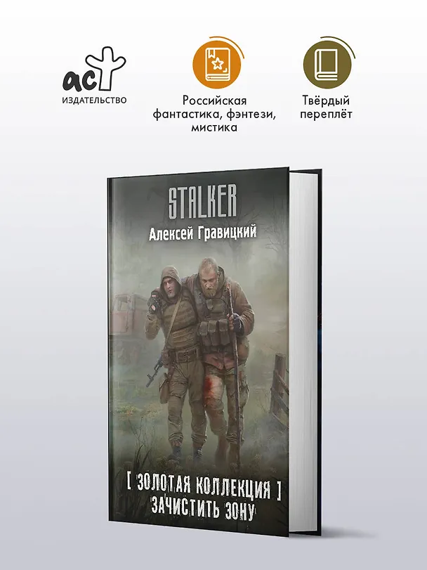 Книга Золотая коллекция. Зачистить Зону (Алексей Гравицкий) — 5