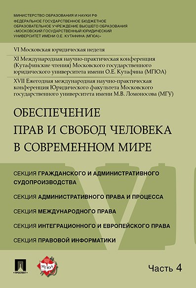 

Обеспечение прав и свобод человека в современном мире. Материалы конференции в 4 частях. Часть 4.