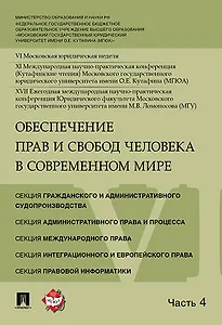 Обеспечение прав и свобод человека в современном мире. Материалы конференции в 4 частях. Часть 4.