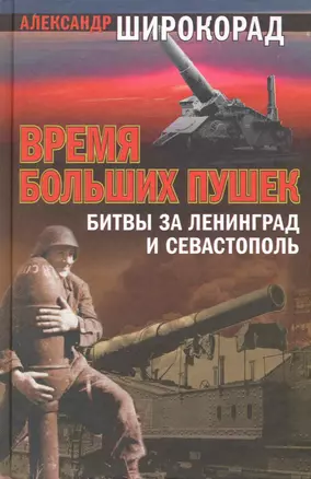 Время больших пушек: Битвы за Ленинград и Севастополь — 2224450 — 1