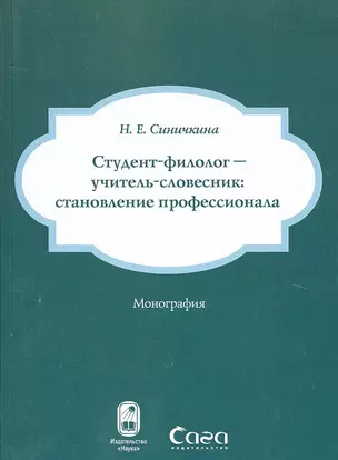 Студент-филолог - учитель-словесник: становление профессионала — 2679234 — 1