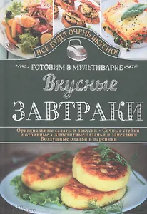Вкусные завтраки. Готовим в мультиварке