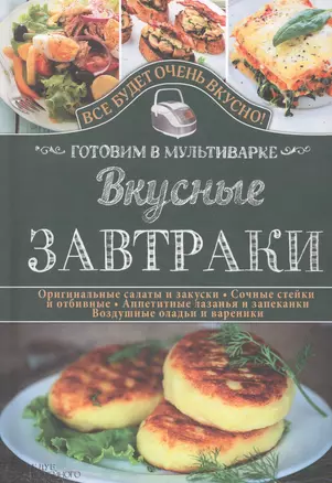 Вкусные завтраки. Готовим в мультиварке — 2695787 — 1