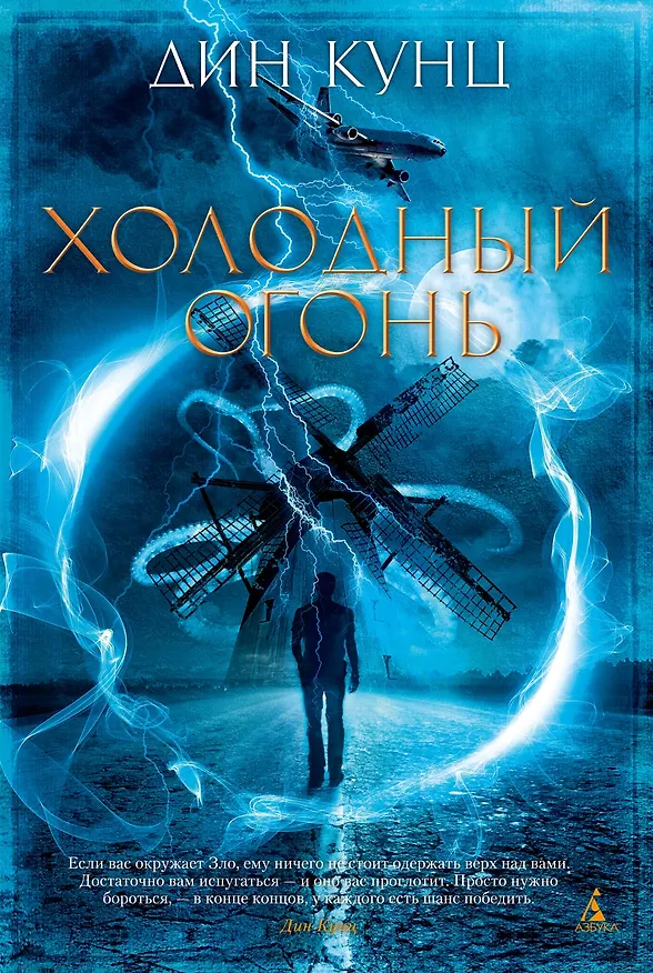 Книга Холодный огонь (Дин Кунц) — 1
