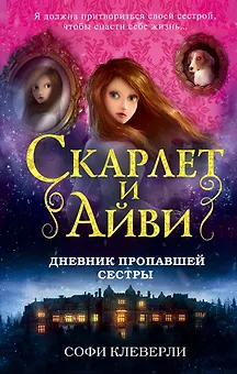 Дневник пропавшей сестры