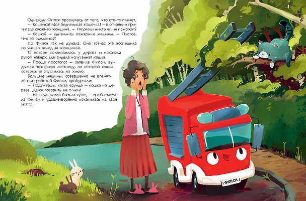 Книга Пожарная машинка и вера в себя (ил. Р. Амтора) (Михаэль Энглер) — 13