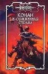 Книга Конан и сожженная страна (Дуглас Брайан)