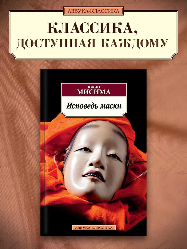 Книга Исповедь маски (Юкио Мисима) — 5