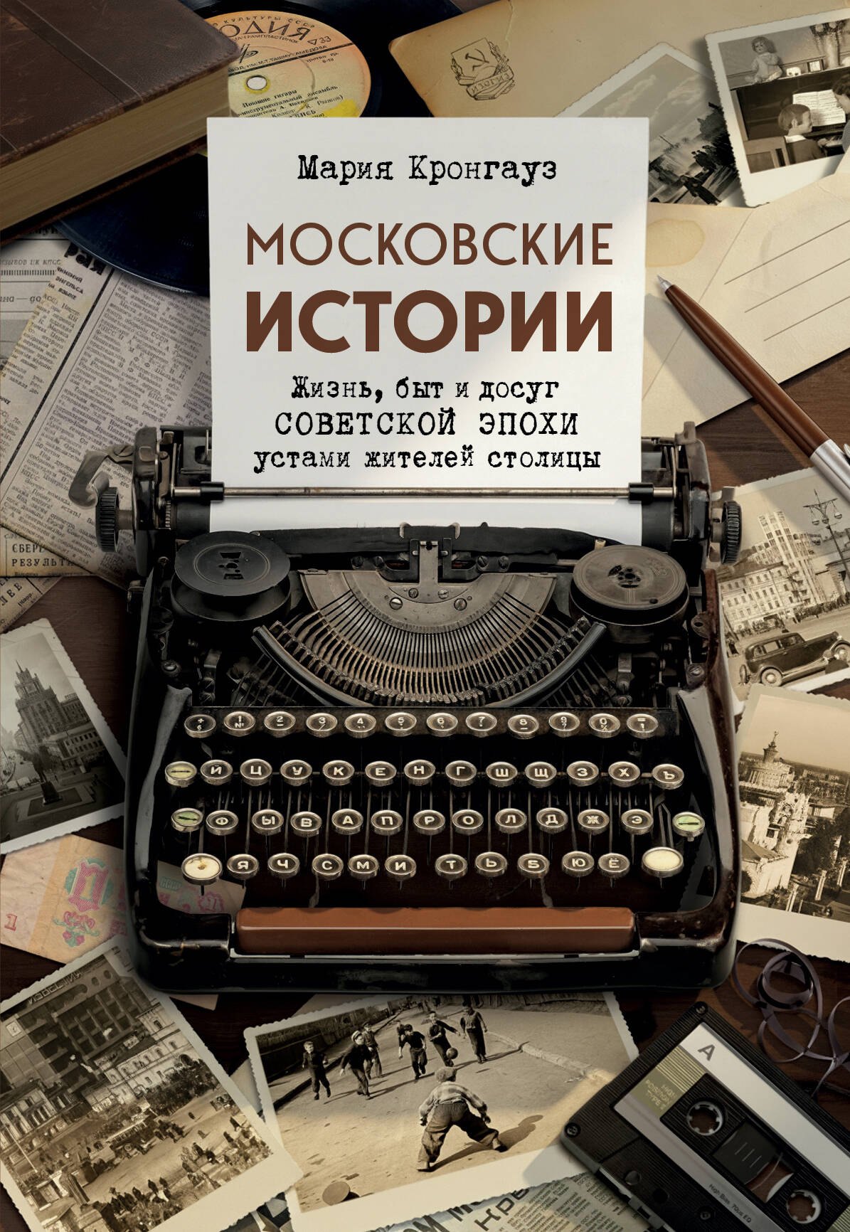 

Московские истории. Жизнь, быт и досуг советской эпохи устами жителей столицы