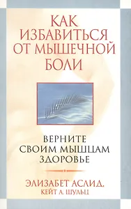 Как избавиться от мышечной боли