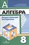 Алгебра. Дидактические иатериалы. 8 класс / 5-е изд. — 2364238 — 1