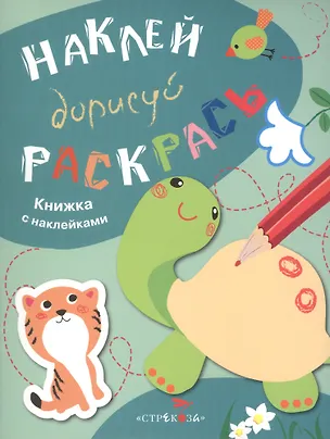 Книга Наклей. Дорисуй. Раскрась. Выпуск 3. Черепаха. Книжка с наклейками ()