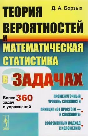 Теория вероятностей и математическая статистика в задачах: Более 360 задач и упражнений — 2604880 — 1