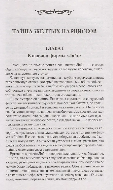 Книга Тайна желтых нарциссов (Эдгар Уоллес) — 5