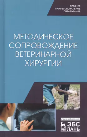 Методическое сопровождение ветеринарной хирургии. Учебное пособие — 2802841 — 1