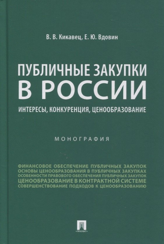 

Публичные закупки в России: интересы, конкуренция, ценообразование. Монография